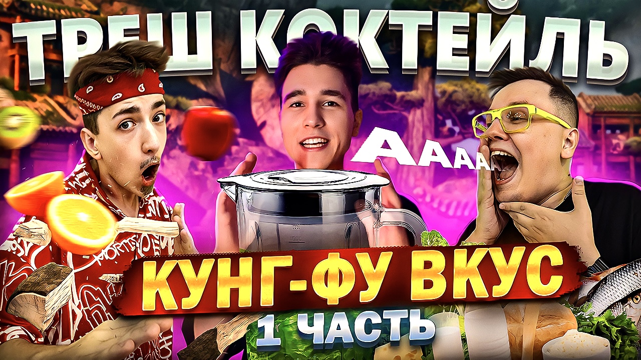 ТРЕШ КОКТЕЙЛЬ! КУНГ-ФУ ВКУС! ПЕРВАЯ ЧАСТЬ!