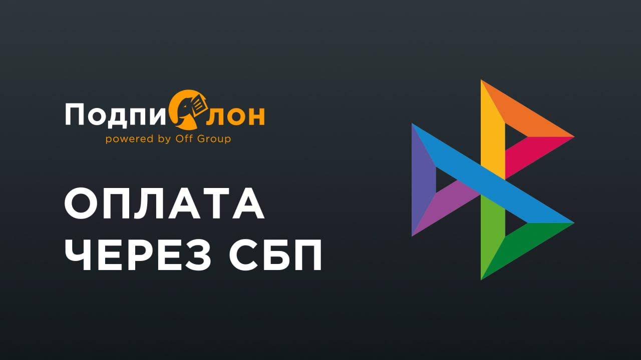 Оплата с помощью Системы быстрых платежей (СБП)