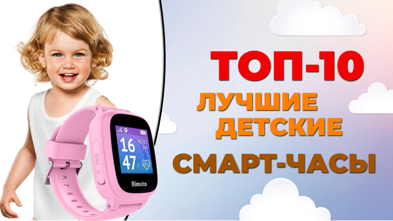 ТОП-10. Лучшие детские умные часы
