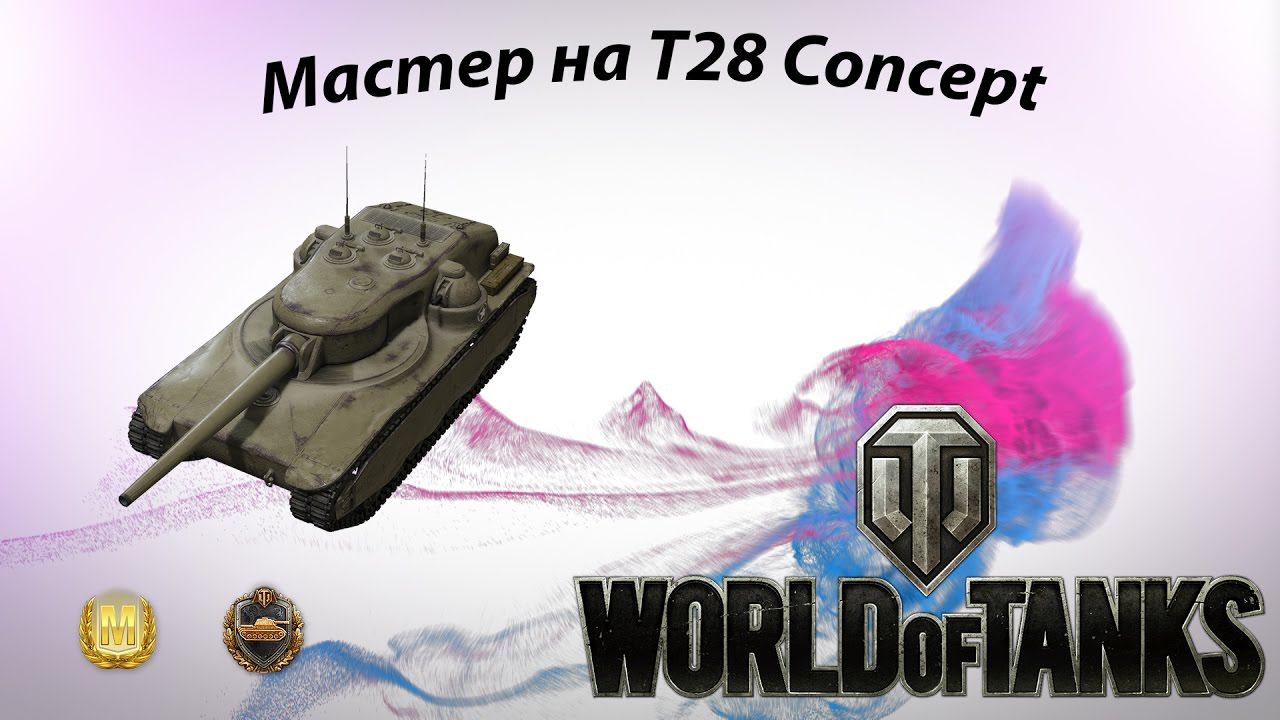 Мастер на T28 Concept World of Tanks