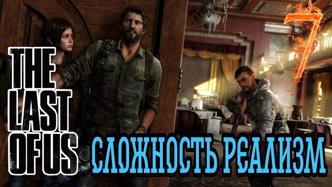 ОТЕЛЬ ►The Last of Us прохождение (Реализм) #7