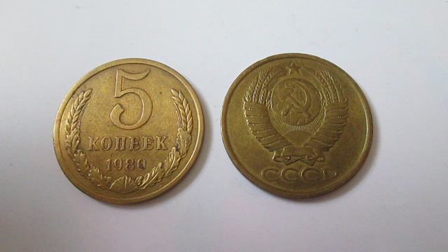 5 копеек. 1980 год   СССР  Монета
