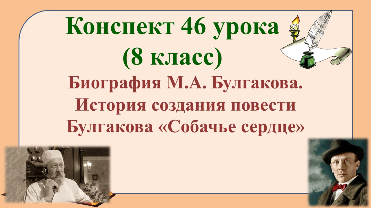 46 урок 3 четверть 8 класс. Биография М.А. Булгакова. История создания повести Булгакова «Собачье се