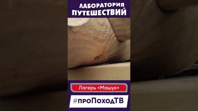 Выпуск №1 | Подготовка к Всероссийскому туристическому слету "Больше, чем путешествие" #shorts