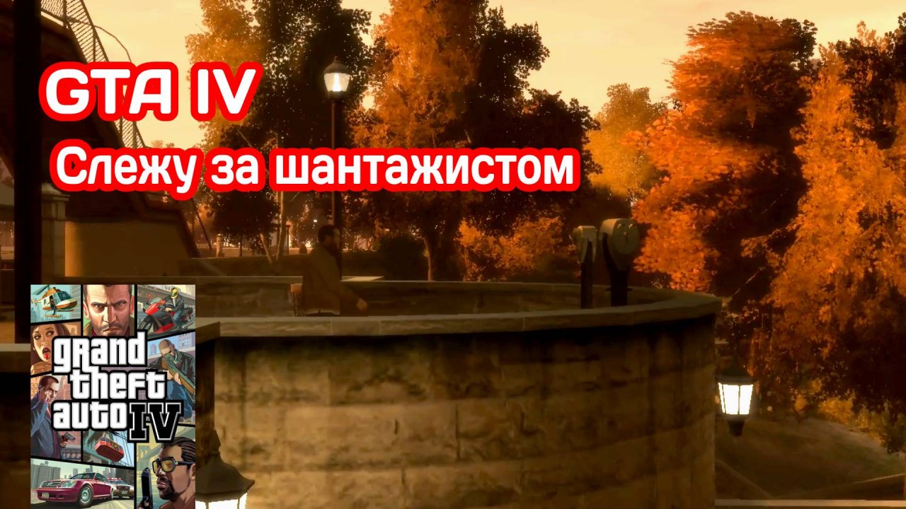 ШАНТАЖИСТ #12 GTA IV