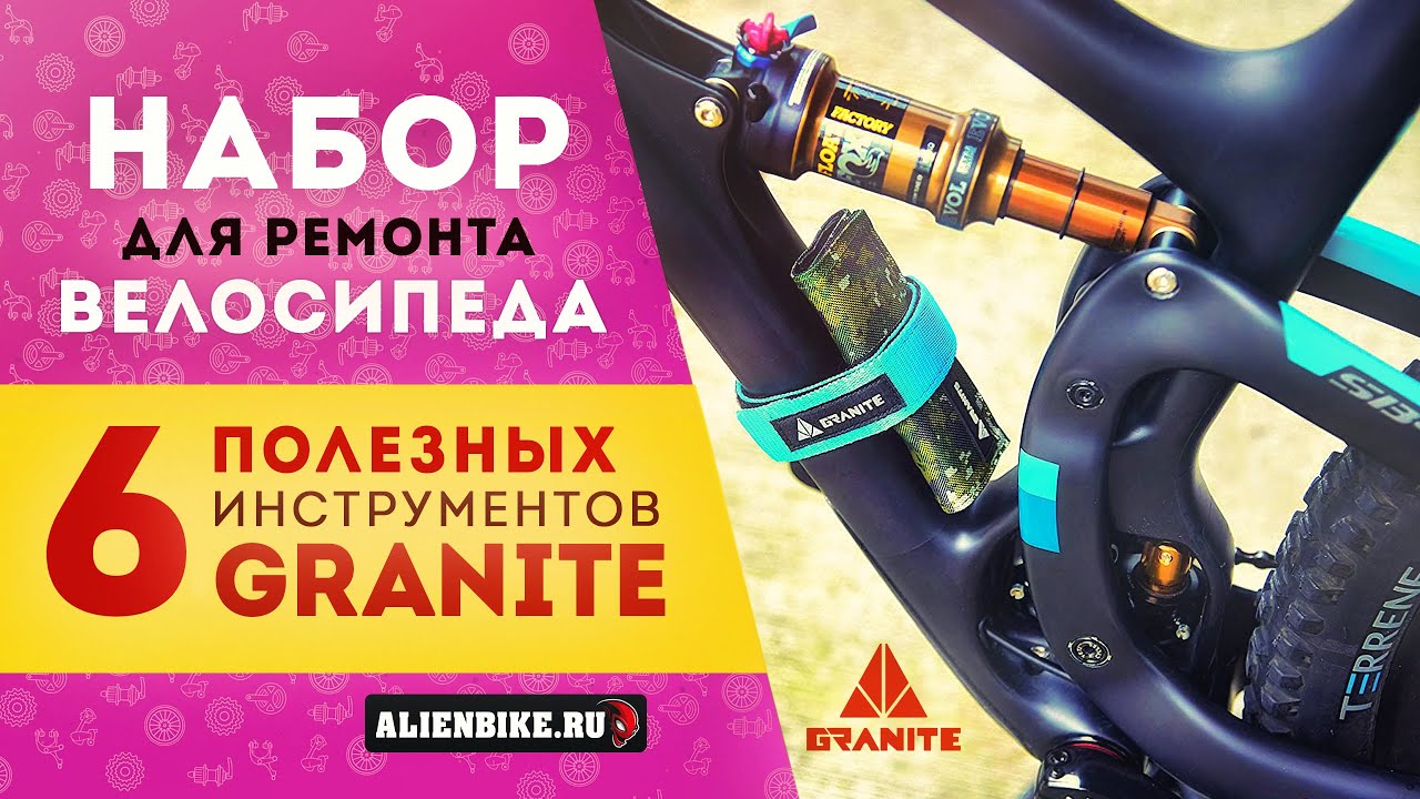 Полезные инструменты для ремонта и обслуживания велосипеда от Granite