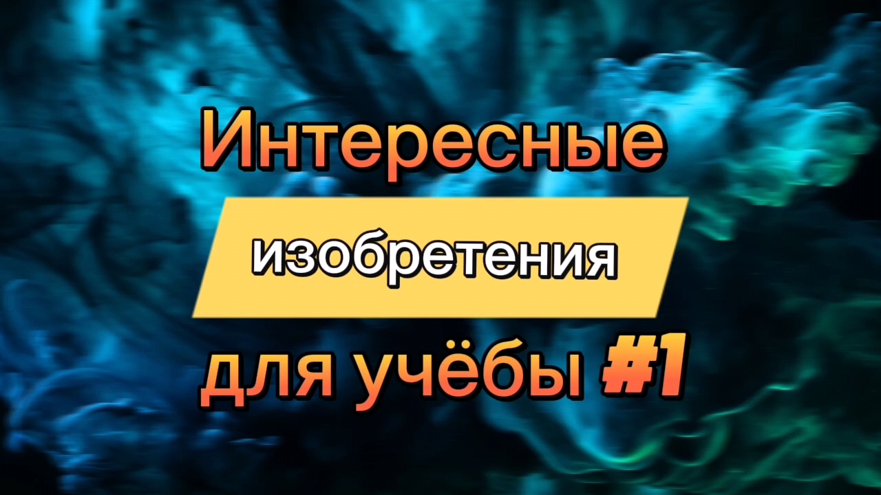 Интересные изобретения для учёбы #1
