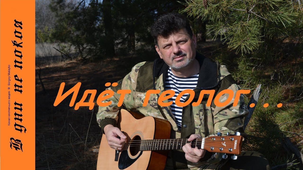 Идёт геолог по тайге