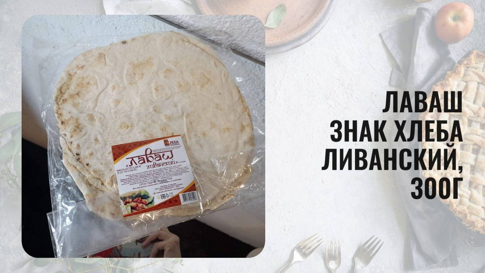 Лаваш Знак Хлеба Ливанский, 300г