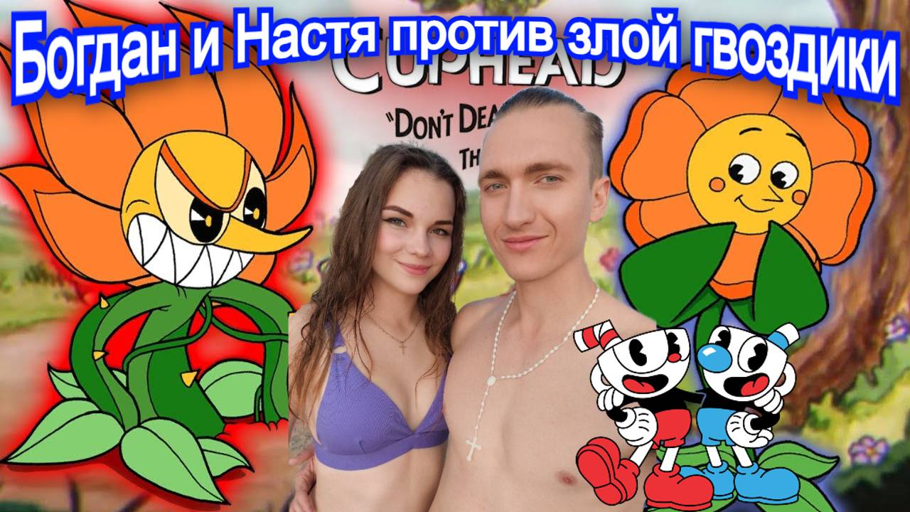 Кэгни Гвоздика Босс Cuphead