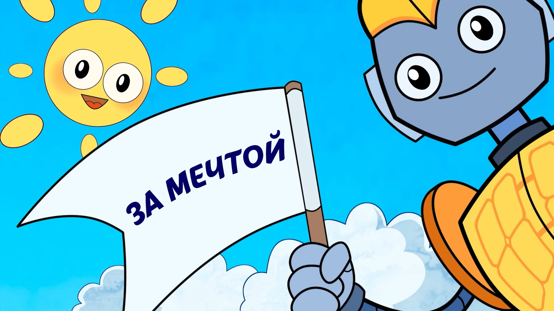 Серия 10- За мечтой