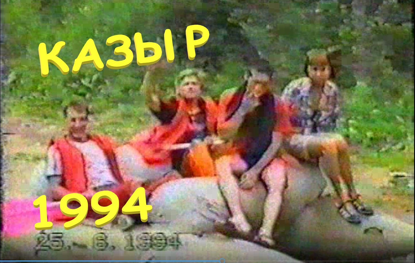 1994 Казыр от Междуреченцев. Карлсон. Лагерь на пороге Каша. Видео с плёнок.