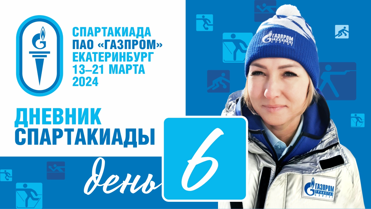 Дневник Спартакиады ПАО «Газпром», г. Екатеринбург. День шестой