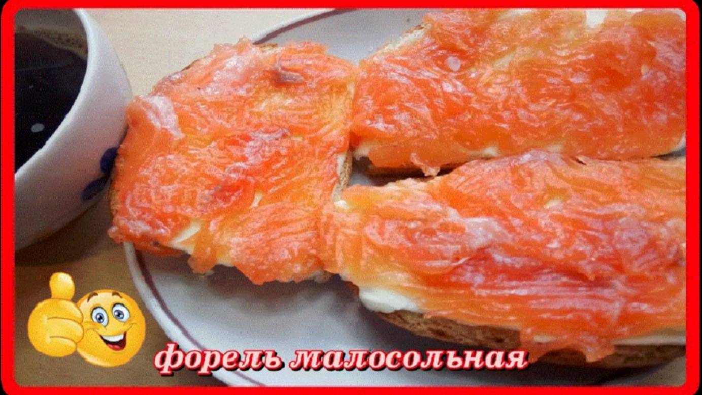 самая нежная и вкусная ФОРЕЛЬ МАЛОСОЛЬНАЯ рецепт проверенный годами