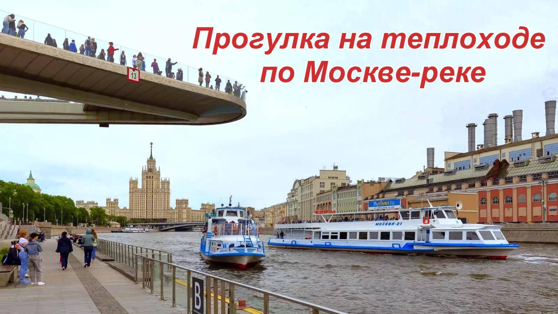 Речная прогулка от Кремля до Воробьёвых гор. "5 дней в Москве, 16-20 мая 2024г."
