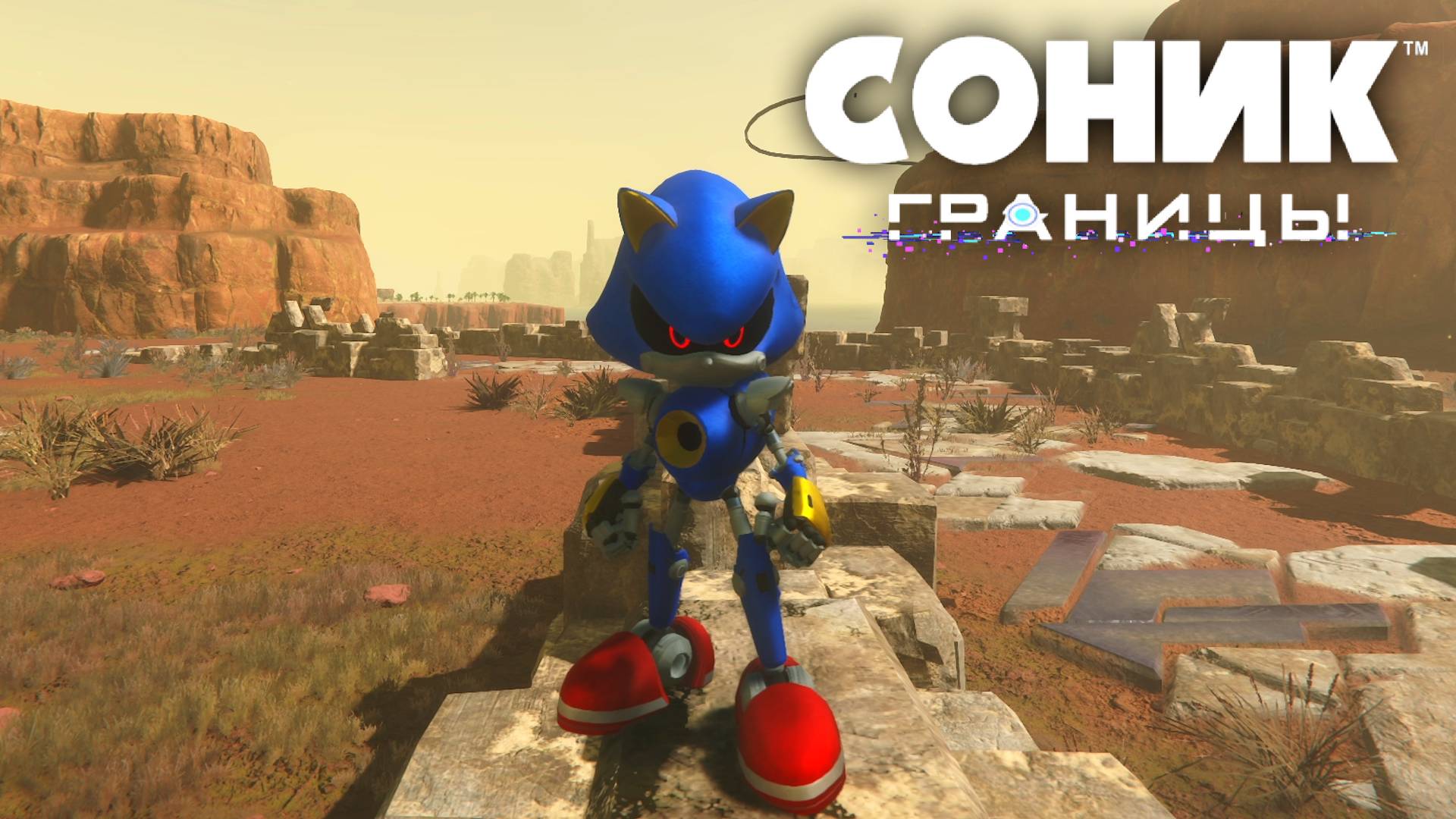 МЕТАЛ СОНИК ГРАНИЦЫ #sonic #соник #металсоник #sonicthehedgehog #sonicfrontiers