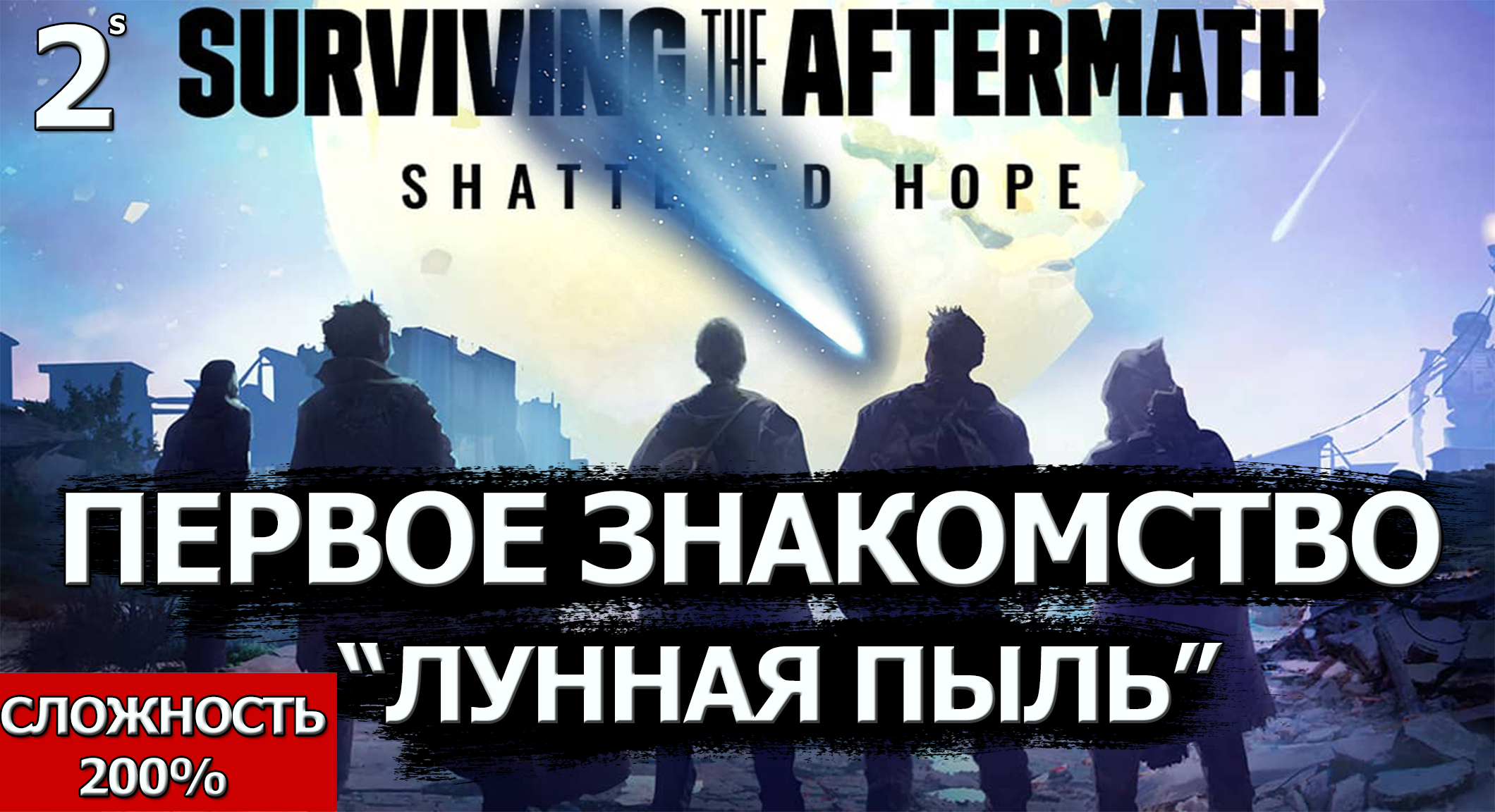 Surviving the Aftermath - Shattered Hope. Прохождение нового патча  .Сложность 200% ?