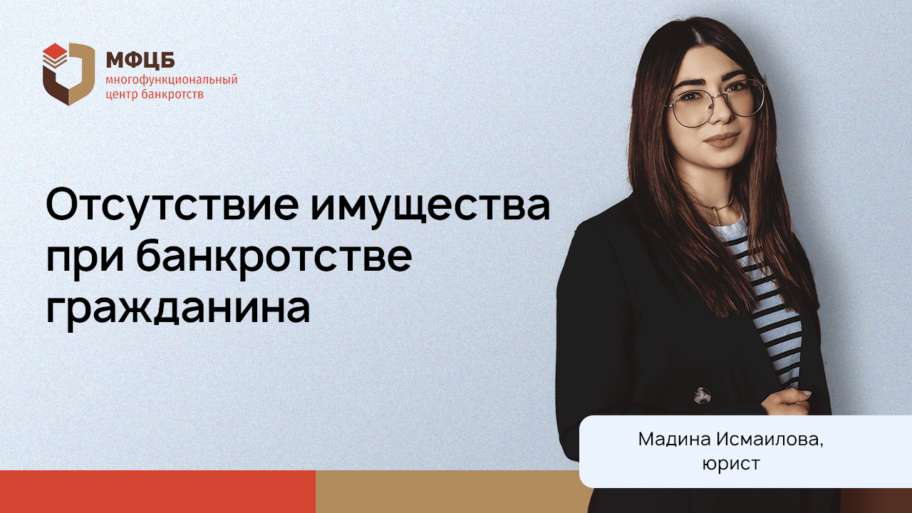 Имущество банкрота: откажут ли в банкротстве, если нечего забрать в счет долгов
