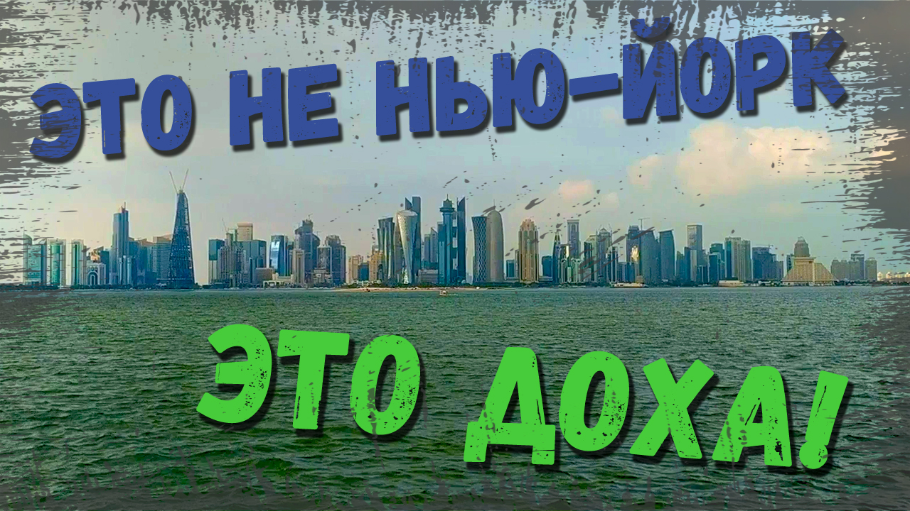 Круиз по Персидскому заливу 2019 | КАТАР - ДОХА | Небоскребы | НАБЕРЕЖНАЯ АЛЬ КОРНИШ