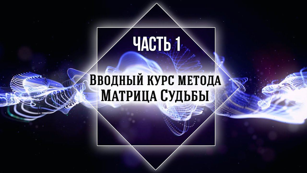 Матрица Судьбы - вводный курс, часть 1 - число рождения, качества личности