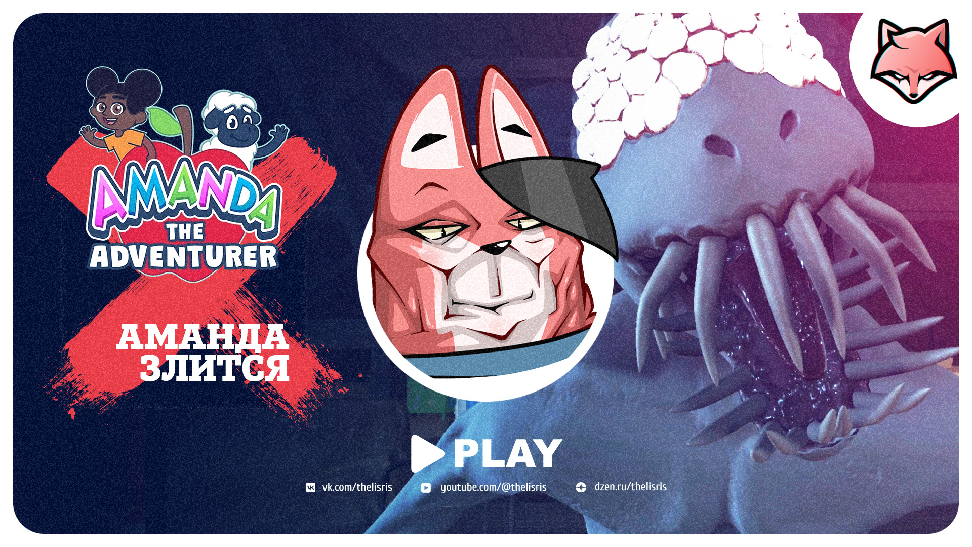 Аманда злится  ► Amanda the Adventurer #2