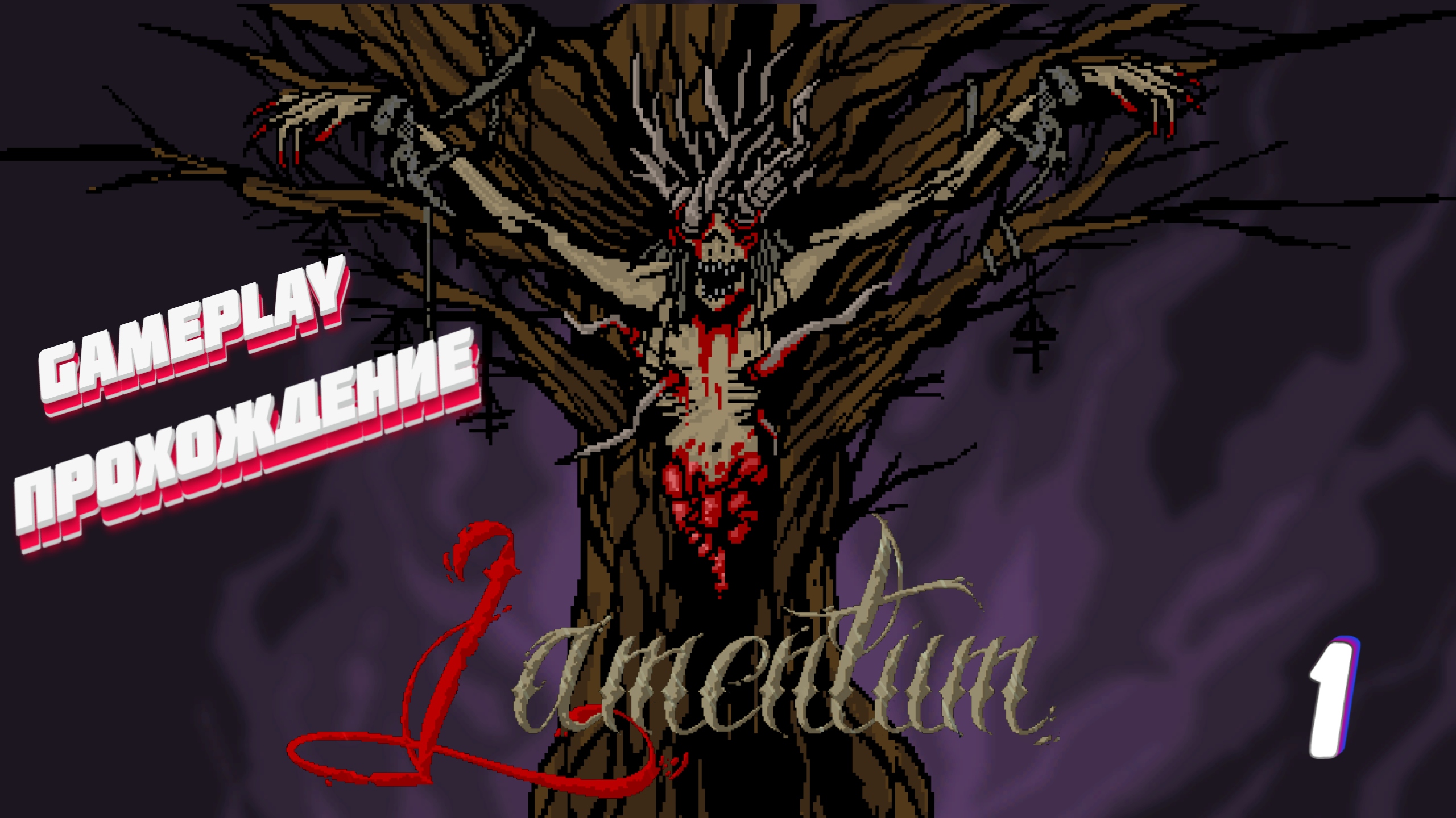 Начало кошмара | Lamentum gameplay | прохождение | #1