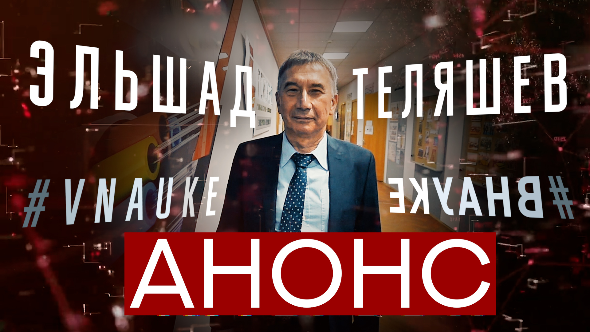 Анонс #ВНАУКЕ Эльшад Теляшев