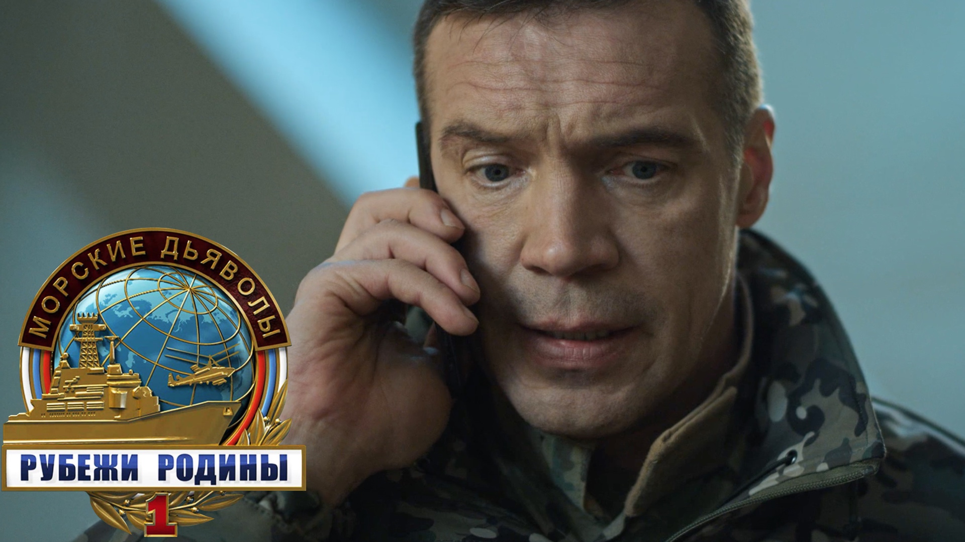 «Морские дьяволы. Рубежи родины»: «Убить Батю», 1 серия | Сериалы НТВ