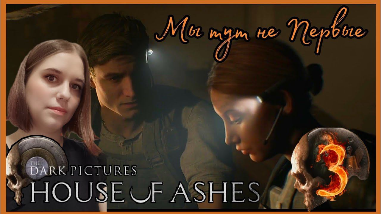 THE DARK PICTURES HOUSE OF ASHES прохождение #3 - МЫ ТУТ НЕ ПЕРВЫЕ.