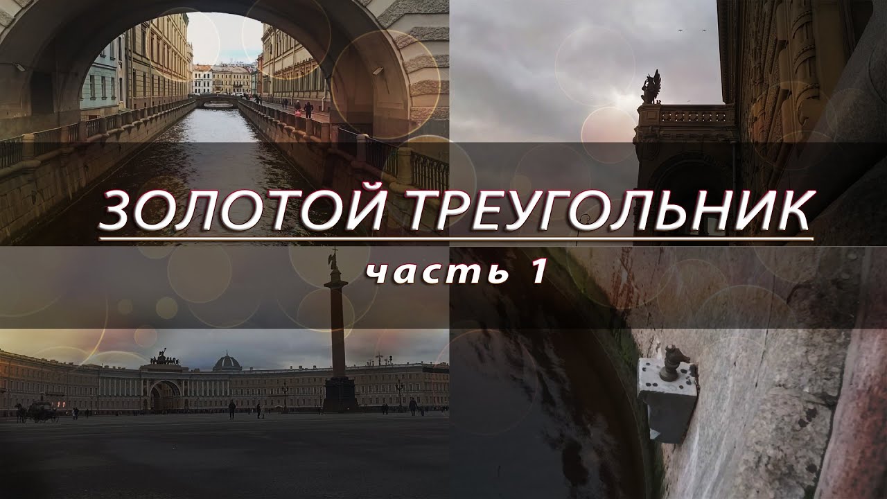 ➤Золотой треугольник часть 1 (Центр Петербурга).