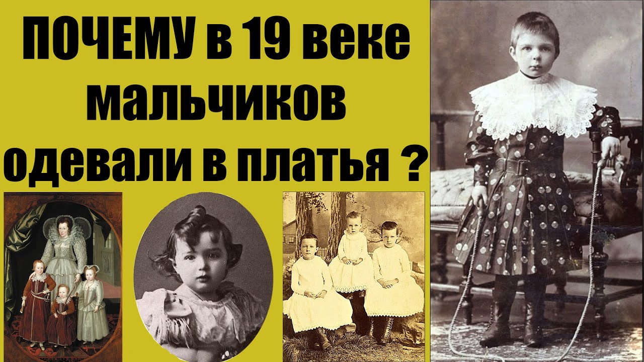 Почему в 19 веке мальчиков одевали в платья?