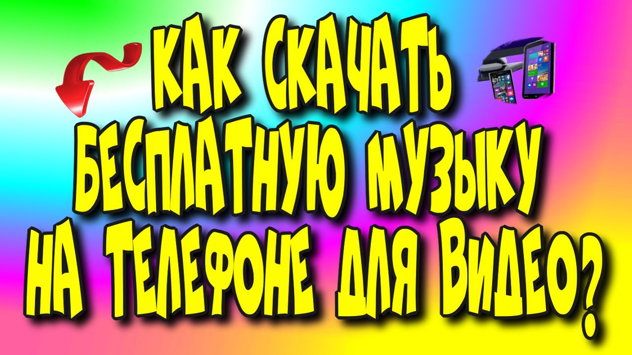 Как скачать бесплатную музыку на телефоне для видео♻️[Olga Pak]