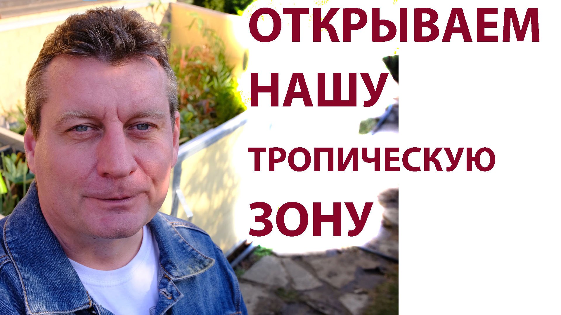 Открываем после зимы тропическую зону