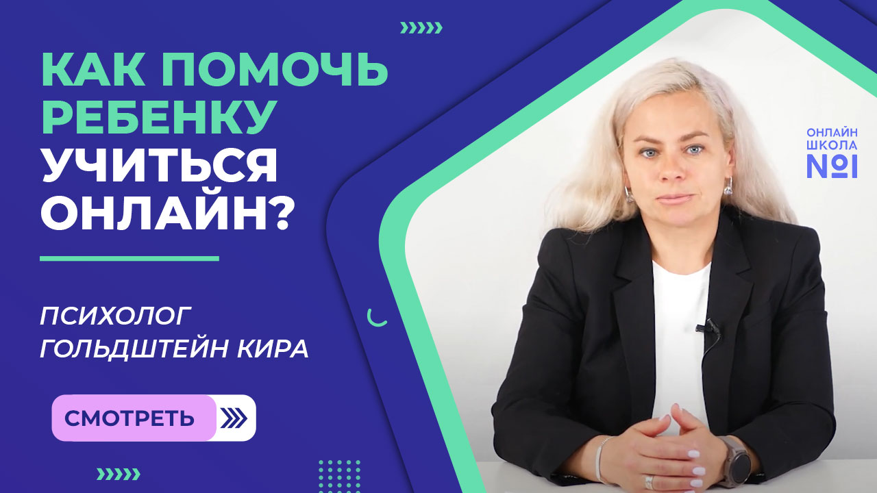 Как помочь ребенку учиться онлайн?