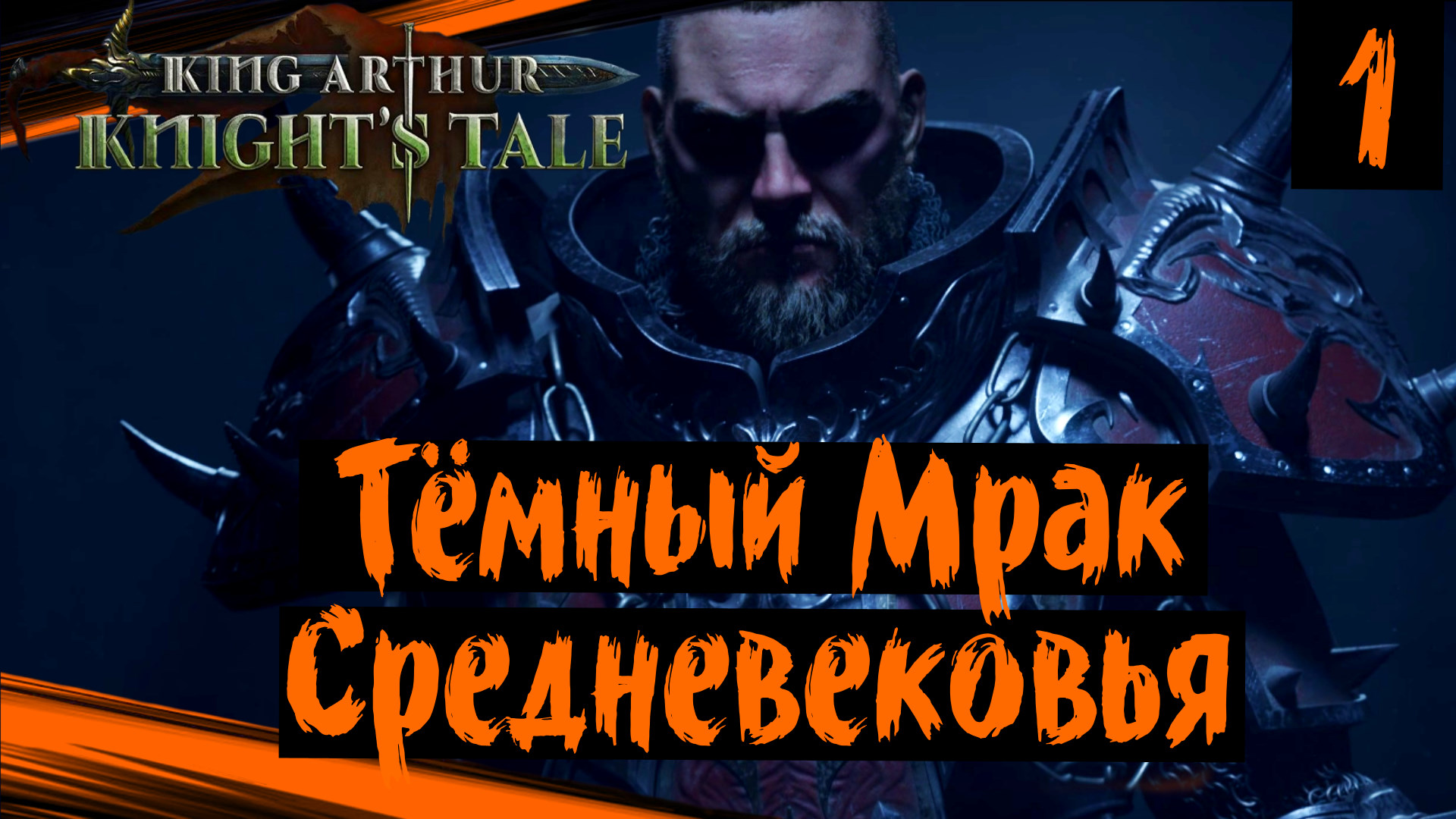King Arthur Knights Tale (часть 1) Тёмный Мрак Средневековья