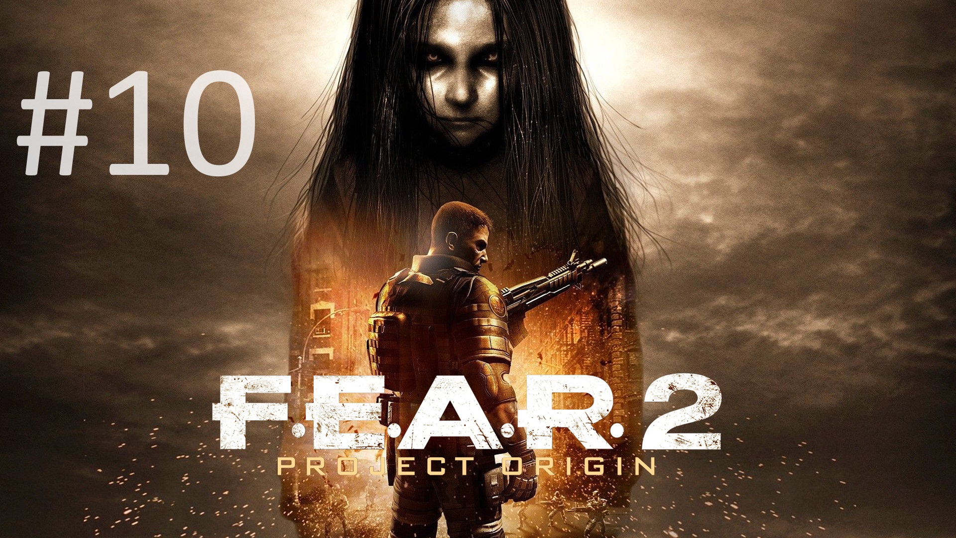 Прохождение F.E.A.R. 2 Project Origin - Часть 10. Змеиный кулак