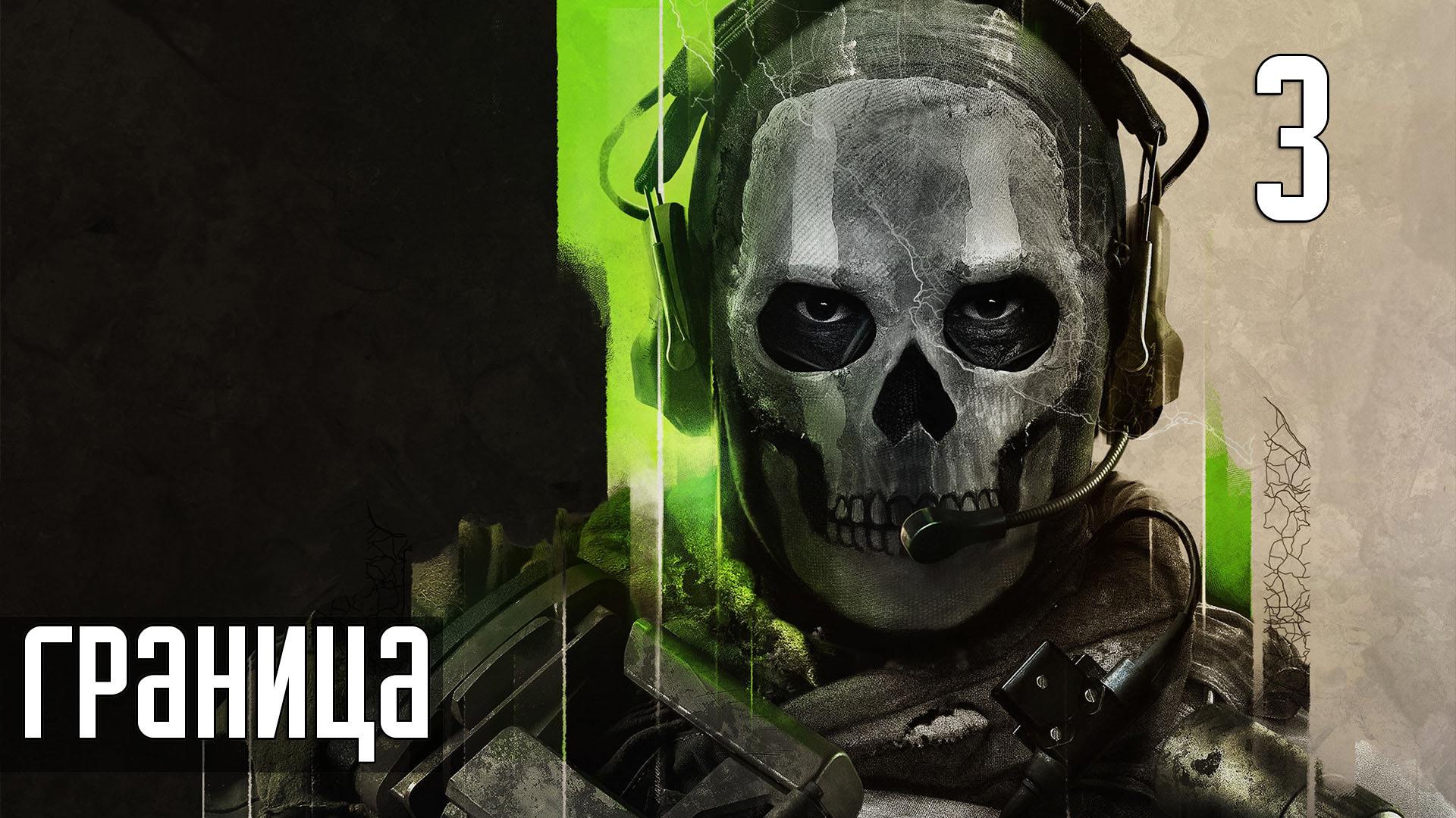 Прохождение Call of Duty: Modern Warfare 2 (2022) — Часть 3: Граница [PS5 /4K]