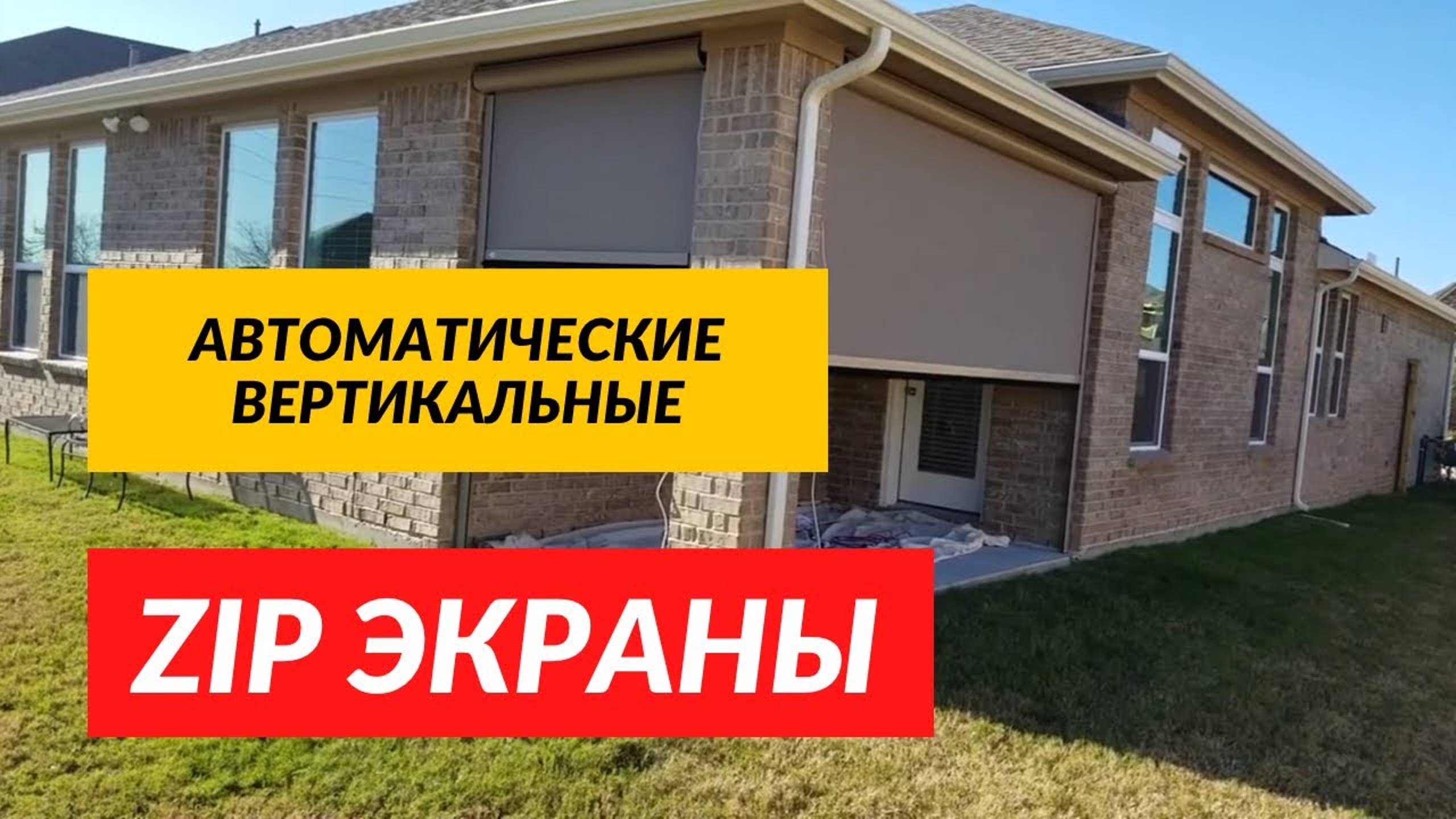 Вертикальные Zip экраны! Вертикальные автоматические Зип экраны