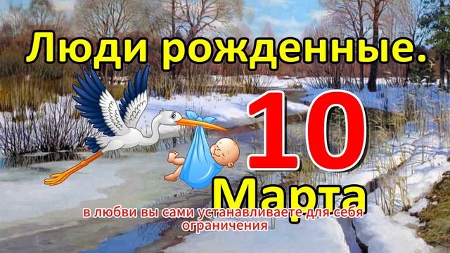 Люди родившиеся 10 марта