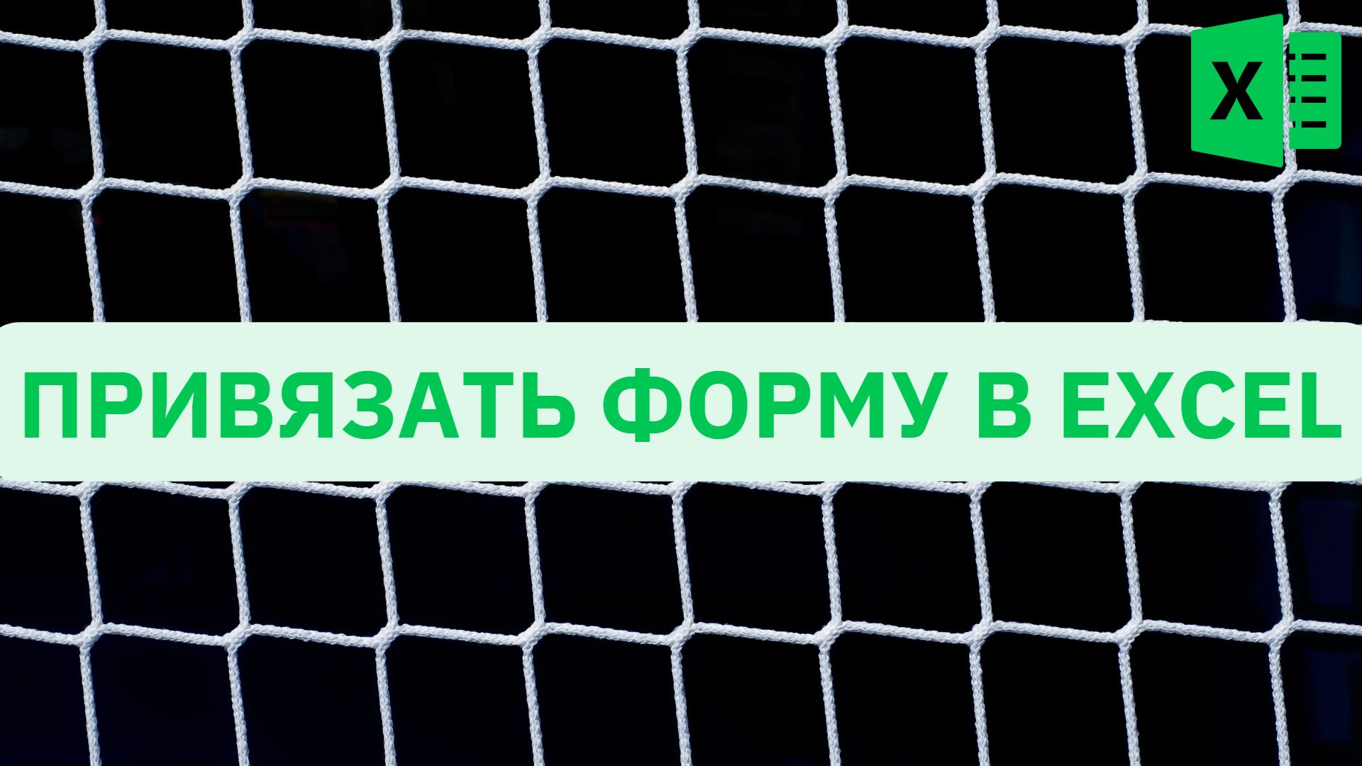 Привязать форму к сетке  к фигуре в Excel - Excel-Booster 10