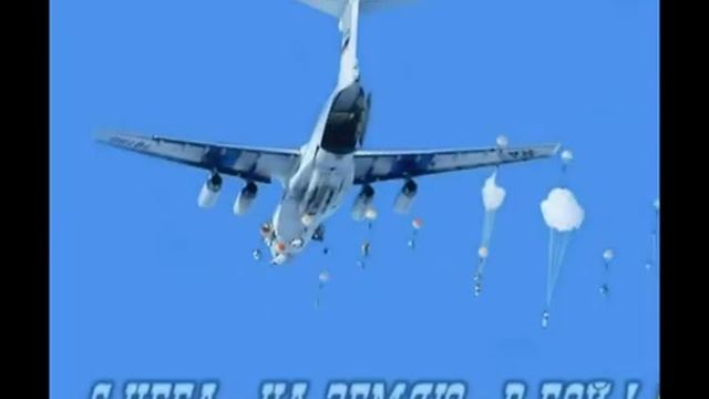 МЫ СЛУЖИЛИ В ВДВ! ✈ За ВДВ! ✈ 2 песни автор Яковлев С В ✈ 2 августа - день ВДВ