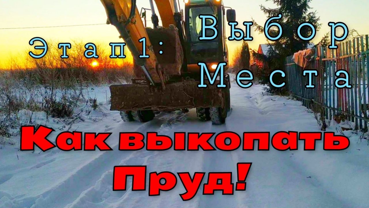Как выкопать пруд. Этап 1: Выбор места        How to dig a pond. Stage 1: Choosing a place