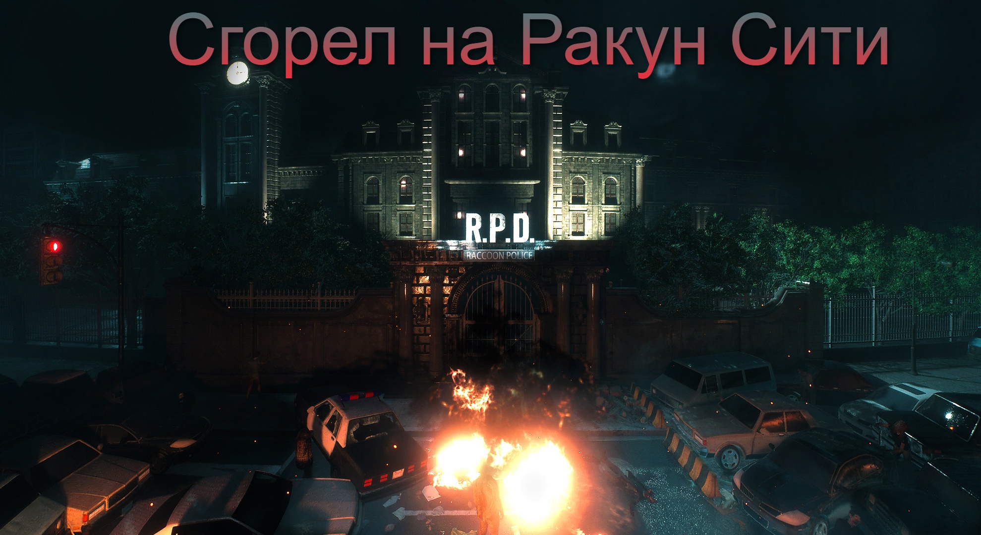 Сгорел на Ракун Сити - Dead by Daylight #22