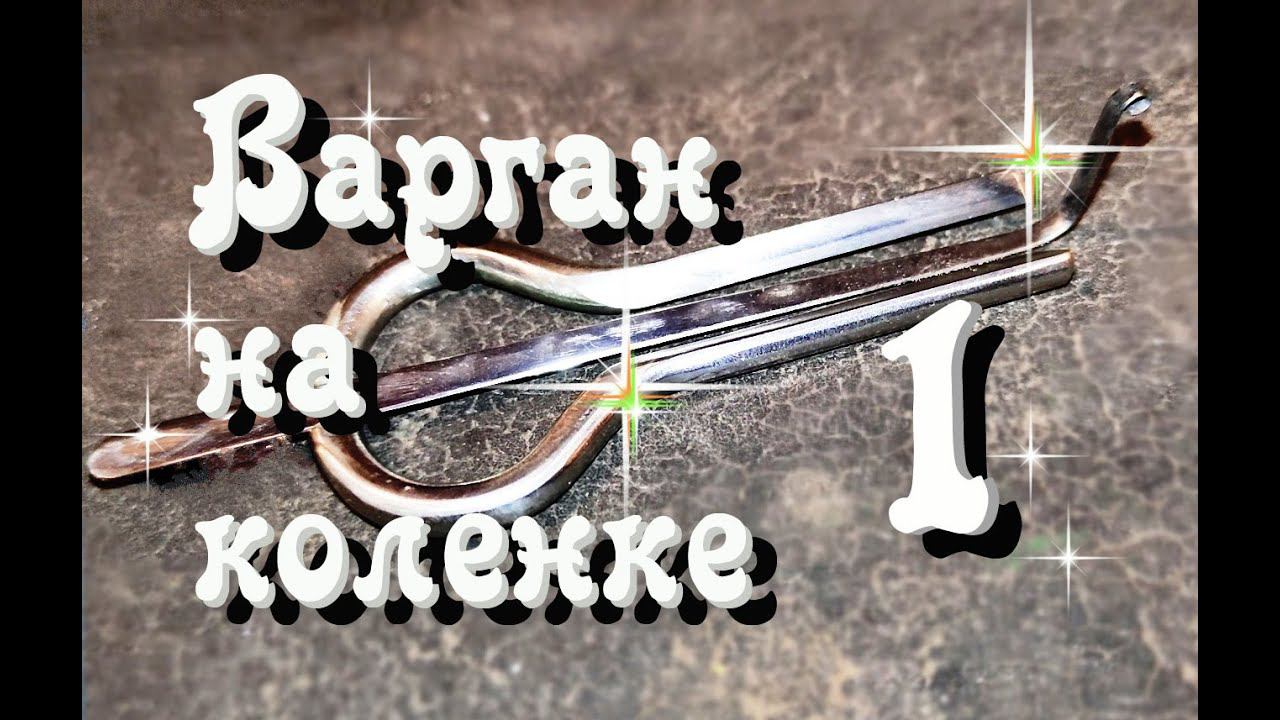 Варган на коленке - 1 (Рамка - изготовление)...