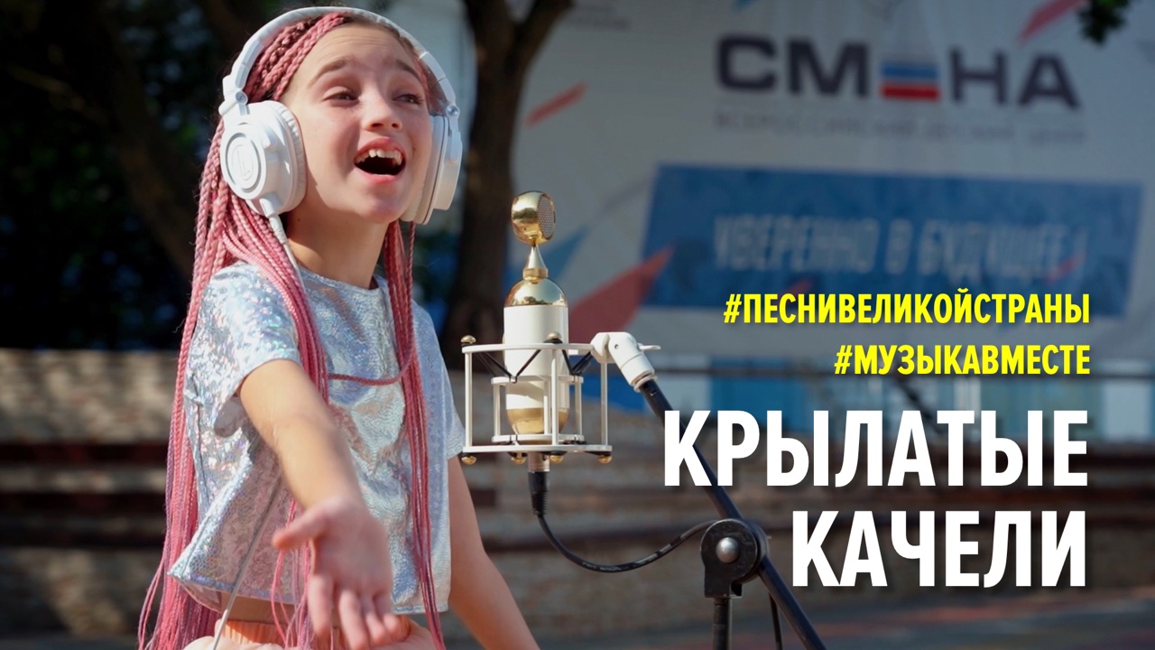 Крылатые качели. Поет ВДЦ "СМЕНА" #МУЗЫКАВМЕСТЕ #ПЕСНИВЕЛИКОЙСТРАНЫ
