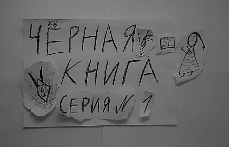 ЧЁРНАЯ КНИГА - ПРОХОЖДЕНИЕ - СЕРИЯ 1