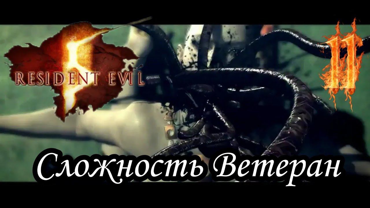 RESIDENT EVIL 5 ПРОХОЖДЕНИЯ (СЛОЖНОСТЬ ВЕТЕРАН) -11- УРОБОРОС.