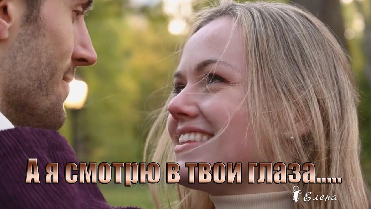 А я смотрю в твои глаза*