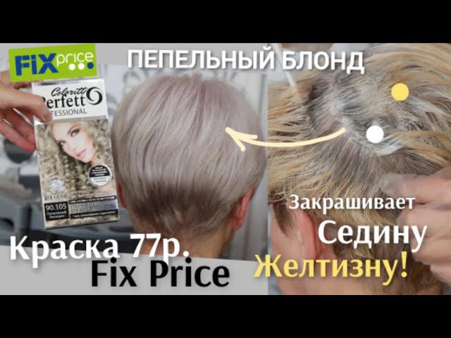 Фикс Прайс краска для волос, ПЕПЕЛЬНЫЙ блонд. Окрашивание Седины, Желтизна волос! Fix Price, blond
