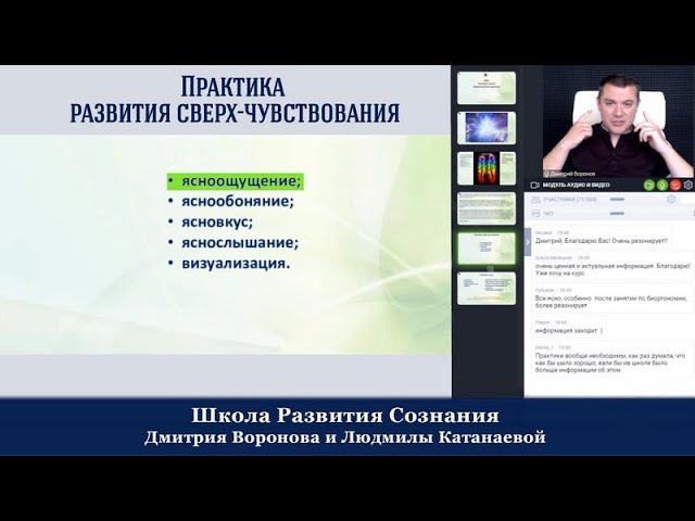 Практика развития ясноощущения. Дмитрий Воронов